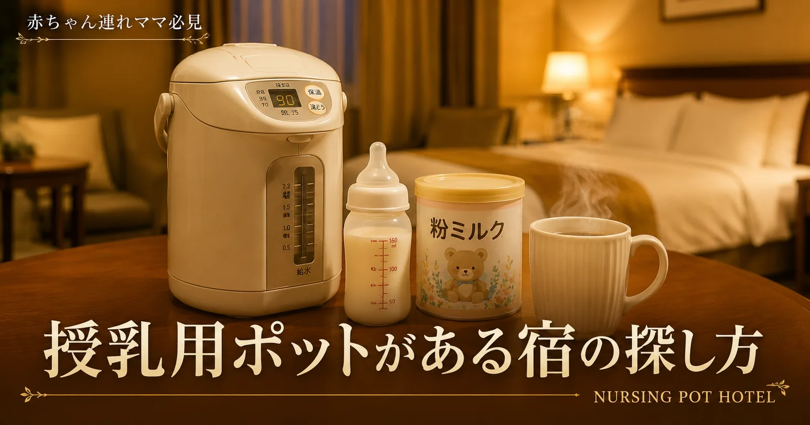 授乳用ポット宿の探し方